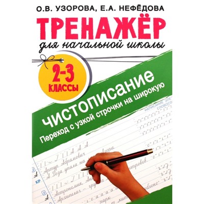 Тренажёр для начальной школы. 2-3 классы. Чистописание. Переход с узкой строчки на широкую. Узорова О.В.