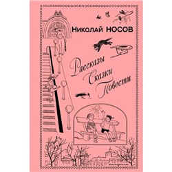 Рассказы. Сказки. Повести (ил. И. Семенова, Г. Валька и др.)