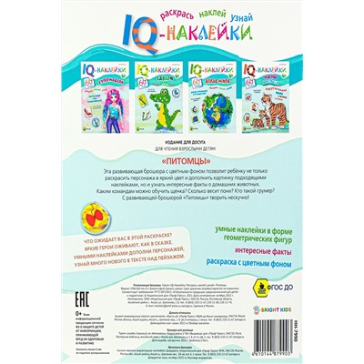 Развивающая брошюра. IQ-Наклейки. ПИТОМЦЫ (НН-7990) А4,8л