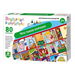 Игра-ходилка викторина «Что такое хорошо»