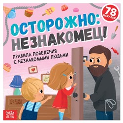 Книга с наклейками «Осторожно: незнакомец!», 16 стр., 78 наклеек