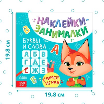 Книга с наклейками «Буквы и слова», 12 стр., более 50 наклеек