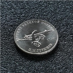 Монета "25 рублей конструктор Горюнов", 2020 г