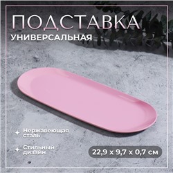 Подставка универс нерж сталь 22,9*9,7*0,7см роз пакет накл QF