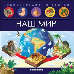 Энциклопедия открытий «Наш мир»