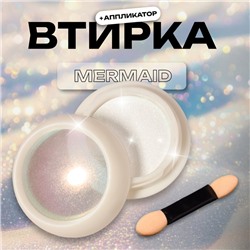 Втирка для ногтей, с аппликатором, цвет русалка (12)