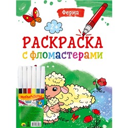 Раскраска с фломастерами «Ферма»