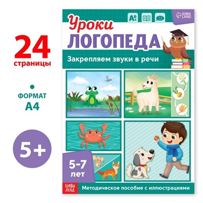 Книга «Уроки логопеда. Закрепляем звуки в речи», 24 стр., 5-7 лет