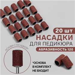 Насадки для педикюра, 20 шт, абразивность 120