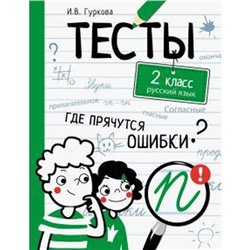 Русский язык. 2 класс. Гуркова И.