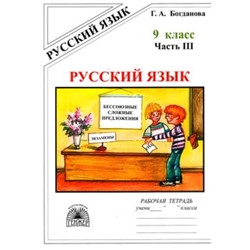 Русский язык. 9 класс. Рабочая тетрадь в 3 частях. Часть 3 к учебнику С.Г.Бархударова, М.М.Разумовской.