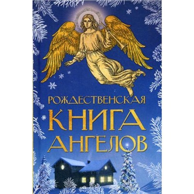 Рождественская книга ангелов: Сборник