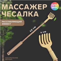 Массажёр - чесалка, универсальный, 40 × 4 × 3 см, цвет МИКС