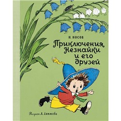 Приключения Незнайки и его друзей (рис. А. Лаптева). Носов Н.