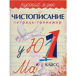 Русский язык. 1 класс. Тетрадь-тренажёр по чистописанию. Латынина А. А.