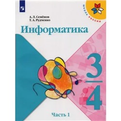 3-4 классы. Информатика. Учебник. Часть 1. Семенов А.Л.