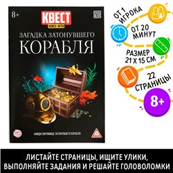 Книга-квест «Загадка затонувшего корабля» версия 2, 8+