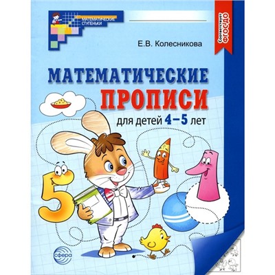 Математические прописи для детей 4-5 лет, 2-е издание, Колесникова Е. В.