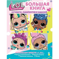 L.O.L. Surprise! Большая книга активити, лабиринтов и заданий