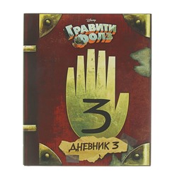 «Гравити Фолз. Дневник 3», Хирш А., Ренцетти Р.