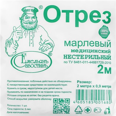 Отрез марлевый медицинский "Емельянъ Савостинъ", плотность 36г/кв.м, 0,9 х 2 м