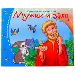 Книжки-малышки. Мужик и заяц