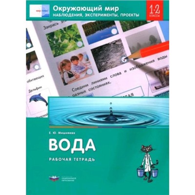 Окружающий мир. Вода. Наблюдения, эксперименты, проекты. 1-2 класс. Рабочая тетрадь. Мишняева Е.Ю.