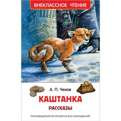 Рассказы «Каштанка», Чехов А. П.