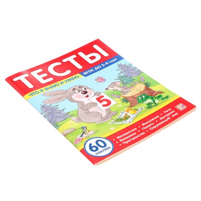 Тесты «Что я знаю и умею», 3-4 года