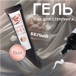 Гель-лак для стемпинга, 3-х фазный, 8 мл, LED/UV, цвет белый