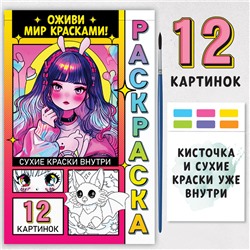 Раскраска акварельная с кисточкой «Оживи мир красками!»