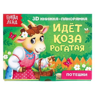 Книжка-панорамка 3D «Идёт коза рогатая» 12 стр.