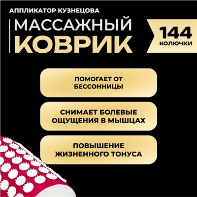 Аппликатор Кузнецова комплект, 144 колючки, спантекс, красный, 260 х 560 мм + валик  140*230