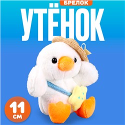 Мягкая игрушка «Утёнок в шляпке» на брелоке, 11 см, цвет белый