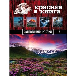 Заповедники России. Красная Книга