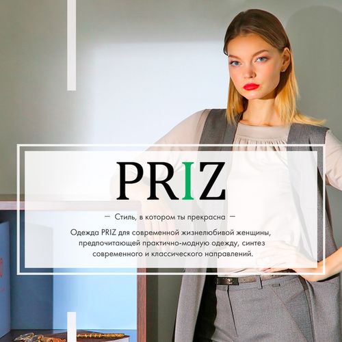 Приз женская одежда. Priz одежда. Priz одежда Новосибирск. Фабрика одежды «Priz». Приз фабрика одежды Новосибирск.