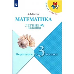 Математика. Переходим в 3 класс. Летние задания. Светин А.В.