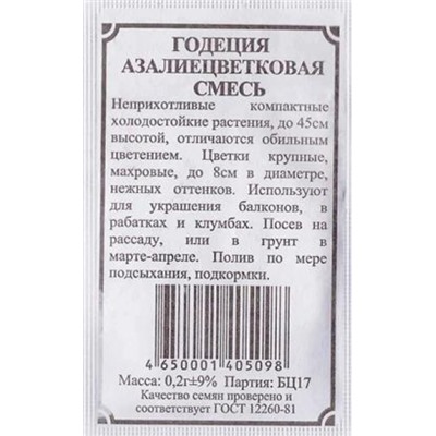 Годеция  Азалиецветковая смесь ч/б (Код: 82866)