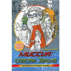 Миссия: спасти Землю. Альфер-Пшенникова Анна, Григорьевна Анна