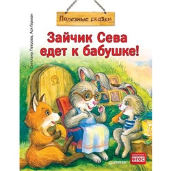 Зайчик Сева едет к бабушке! Полезные сказки. Петрова С.