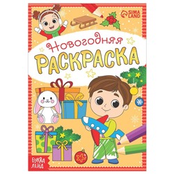 Новый год! Раскраска новогодняя «Весёлые ребята», 12 стр.