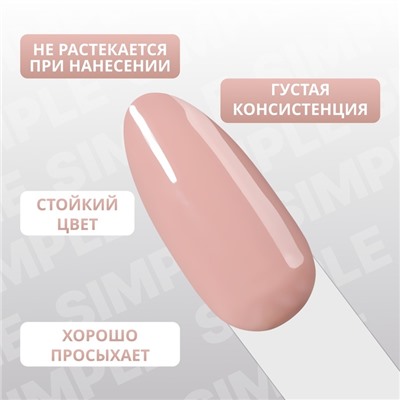 Гель лак для ногтей «SIMPLE», 3-х фазный, 10 мл, LED/UV, цвет нюдовый (79)