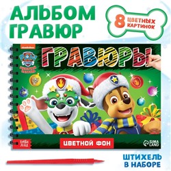 Подарок на новый год. Гравюры детские «Новогодний патруль», альбом из 8 гравюр, 12 стр., цветной фон, Щенячий патруль