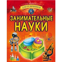 Занимательные науки. Вайткене Л. Д.