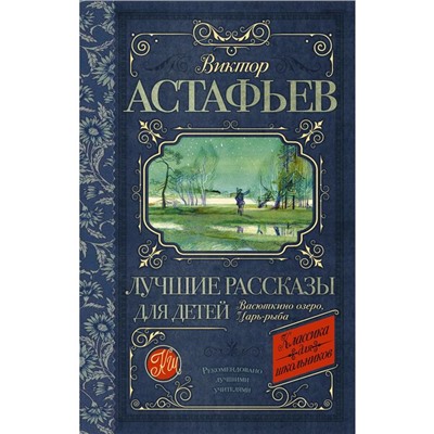 Лучшие рассказы для детей. Астафьев В. П.