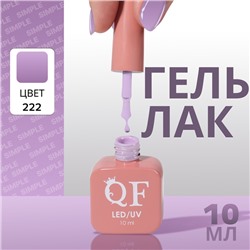 Гель лак для ногтей «SIMPLE», 3-х фазный, 10 мл, LED/UV, цвет (222)