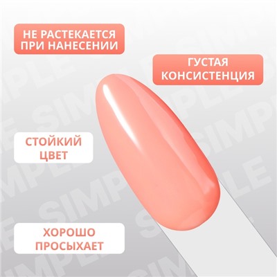 Гель лак для ногтей «SIMPLE», 3-х фазный, 10 мл, LED/UV, цвет (171)