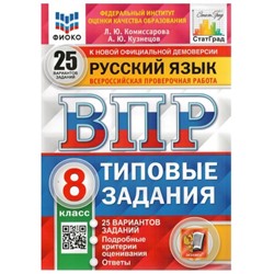 ФГОС. Русский язык. 25 вариантов. ФИОКО. 8 класс. Комиссарова Л. Ю.