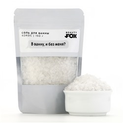 Соль для ванны "В ванну и без меня?", аромат кокос, 150 гр