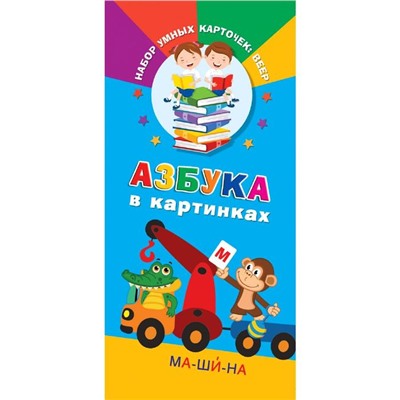 Азбука в картинках